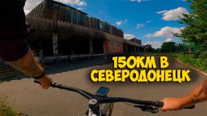 Поездка 150км в Северодонецк и 13 дырок на велосипеде