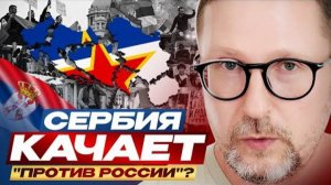 Анатолий Шарий: Сербия качает "против России"? - Взгляд на события в мире глазами наших врагов...