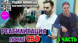 Родион Афанасьев. Реабилитация после СВО. Часть 3.