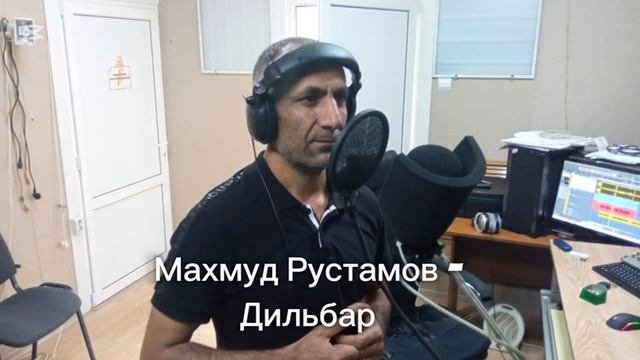 Махмуд Рустамов Дилбар