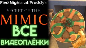 ВСЕ ВИДЕОПЛЁНКИ И ГДЕ ИХ НАЙТИ ВО ФНАФ 10 СЕКРЕТ МИМИКА (Fnaf Secret Of The Mimic)