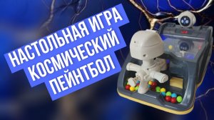 Настольная игра - Космический пейнтбол, новинка 2025