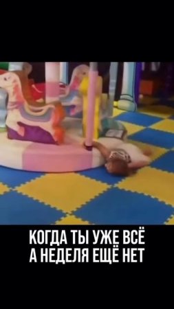 когда ты уже всё....