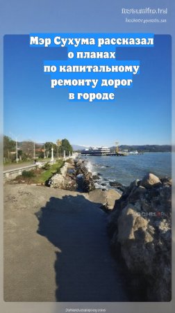 Мэр Сухума рассказал о планах по капитальному ремонту дорог в городе