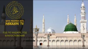 ГОД ПО ХИДЖРЕ, ГОД БЛАГОСЛОВЕНИЙ