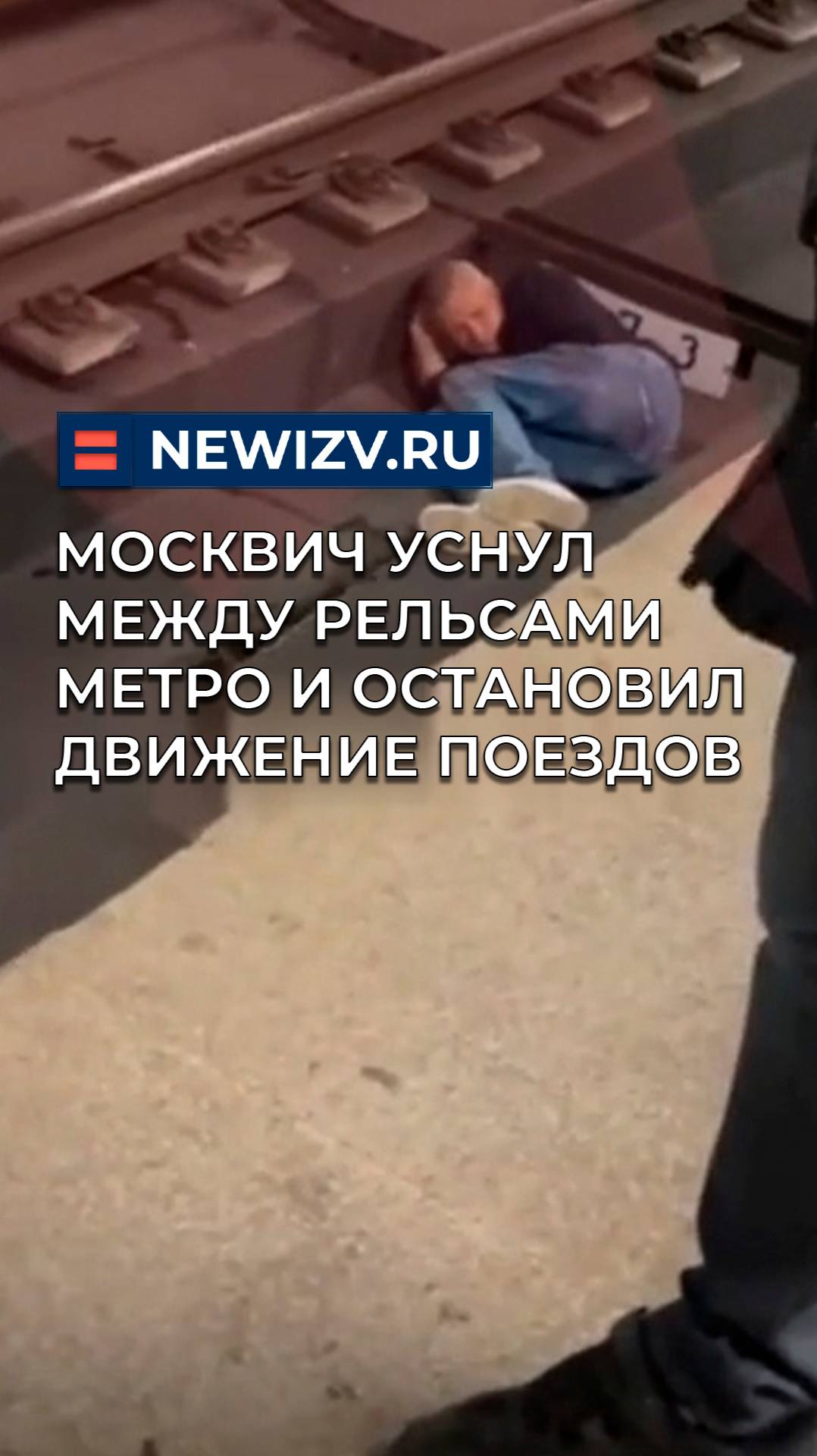 Москвич уснул между рельсами метро и остановил движение поездов
