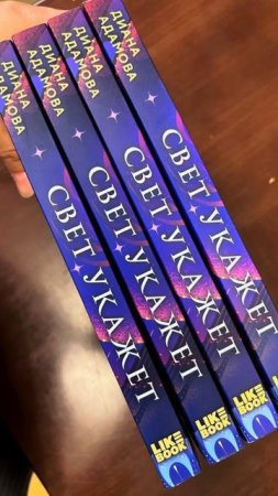 «Свет укажет» #чтопочитать #букток #youngadult #городскоефэнтези #книги #books #youngadultbooks