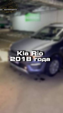 Проверили для клиента Kia Rio X 2018 года