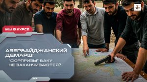 Азербайджанский демарш:  "Сюрпризы" Баку не заканчиваются?