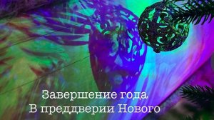 30.12.2024 Длань Рода Завершение года