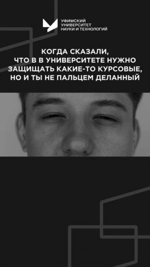 Когда сказали, что в университете нужно защищать курсовые