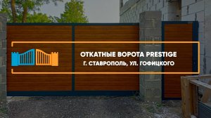 Откатные ворота Алютех Prestige, г. Ставрополь - Портфолио