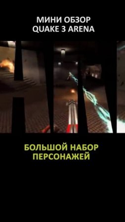 МИНИ ОБЗОР QUAKE 3 ARENA