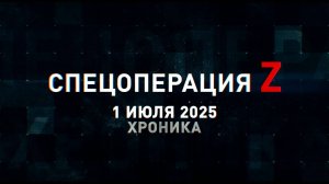 Спецоперация Z: хроника главных военных событий 1 июля