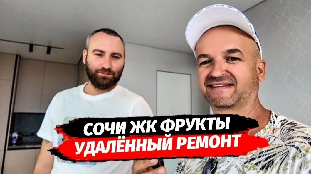 Ремонт квартир в Сочи. Удалённый ремонт. Квартира в ЖК Фрукты