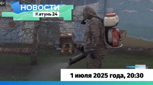 Новости Алтайского края 1 июля 2025 года, выпуск в 20:30