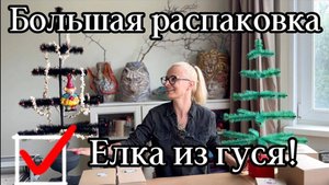 Елочные игрушки большая распаковка 🎄Елка из гусиных перьев
