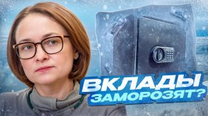 ЗАМОРОЗКА ВКЛАДОВ? Нужно БОЯТЬСЯ другого! Как спасти свои сбережения в 2025 году?