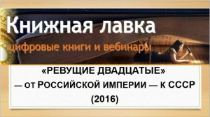 Из истории Отечества: «Ревущие двадцатые» — от Российской империи — к СССР (2016)