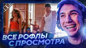 Все рофлы с просмотра ˝Шаг вперёд˝ с Серегой Пиратом. Лучшее Серега Пират!