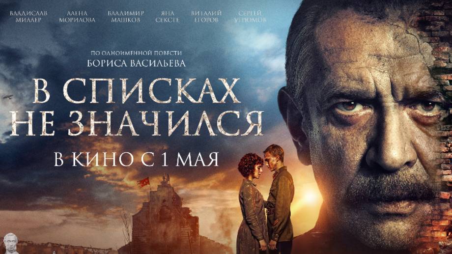 В списках не значился 2025. Смотреть онлайн в хорошем качестве.