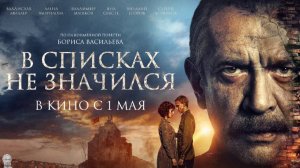 В списках не значился 2025. Смотреть онлайн в хорошем качестве.