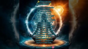 ✨Послание Вселенной✨