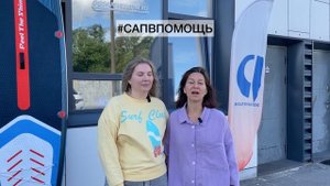 САП В ПОМОЩЬ благотворительный челлендж