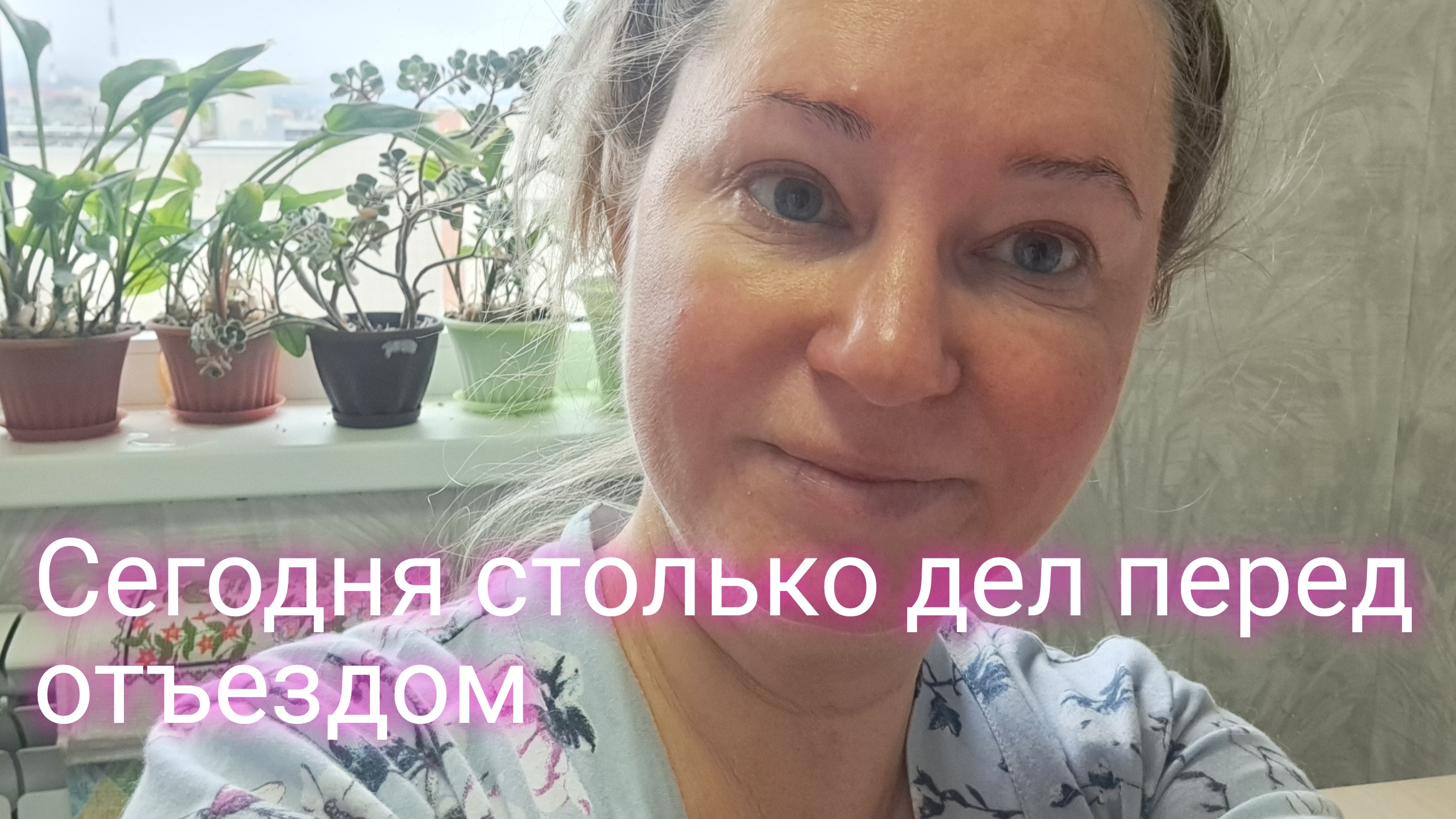 Сегодня столько дел перед отъездом