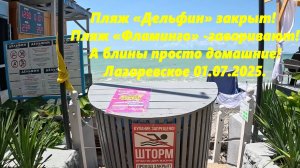 Пляж Дельфин закрыт! А Фламинго  похоже заваривают! Блины супер! Лазаревское 01.07.2025.