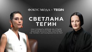 Светлана Тегин — как создать бренд на стыке жанров искусства, который не теряет актуальности 25 лет