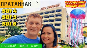 ПАТТАЙЯ, ГРЯЗНЫЙ ПЛЯЖ АЗИЯ, ПЕНСИОННАЯ ВИЗА ТЕПЕРЬ ДЛЯ ОЛИГАРХОВ. ПРАТАМНАК, СОИ 4, СОИ 5, СОИ 6.