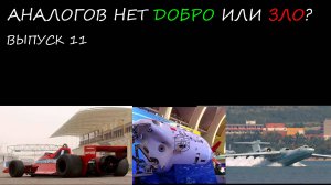 А-40/Цзяолун/Brabham BT46B // аналогов нет 11