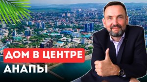 Продажа ДОМА с гостиницей в Анапе- 800 м ДО МОРЯ