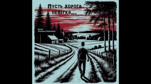 ПУСТЬ ДОРОГА НЕЛЕГКА (авторская Татьяны Семеновой) вариант1