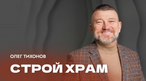 "Строй храм". Епископ Олег Тихонов 15 июня 2025г "Церковь Прославления" г.Томска