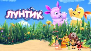 ЛУНТИК: ПРАЗДНИЧНЫЙ ПИРОГ И МЫТЬЕ ПОСУДЫ. ПОМОЖЕМ ЛУНТИКУ?