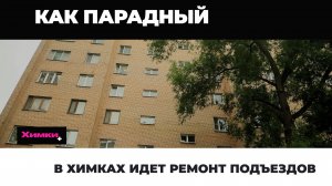 В ХИМКАХ ИДЕТ РЕМОНТ ПОДЪЕЗДОВ