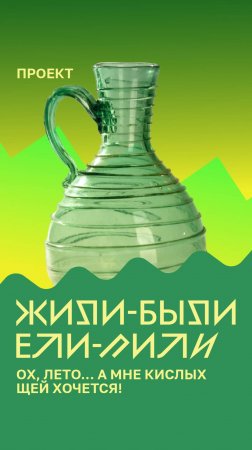 Ох, лето... а мне кислых щей хочется!