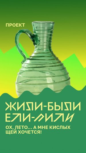 Ох, лето... а мне кислых щей хочется!