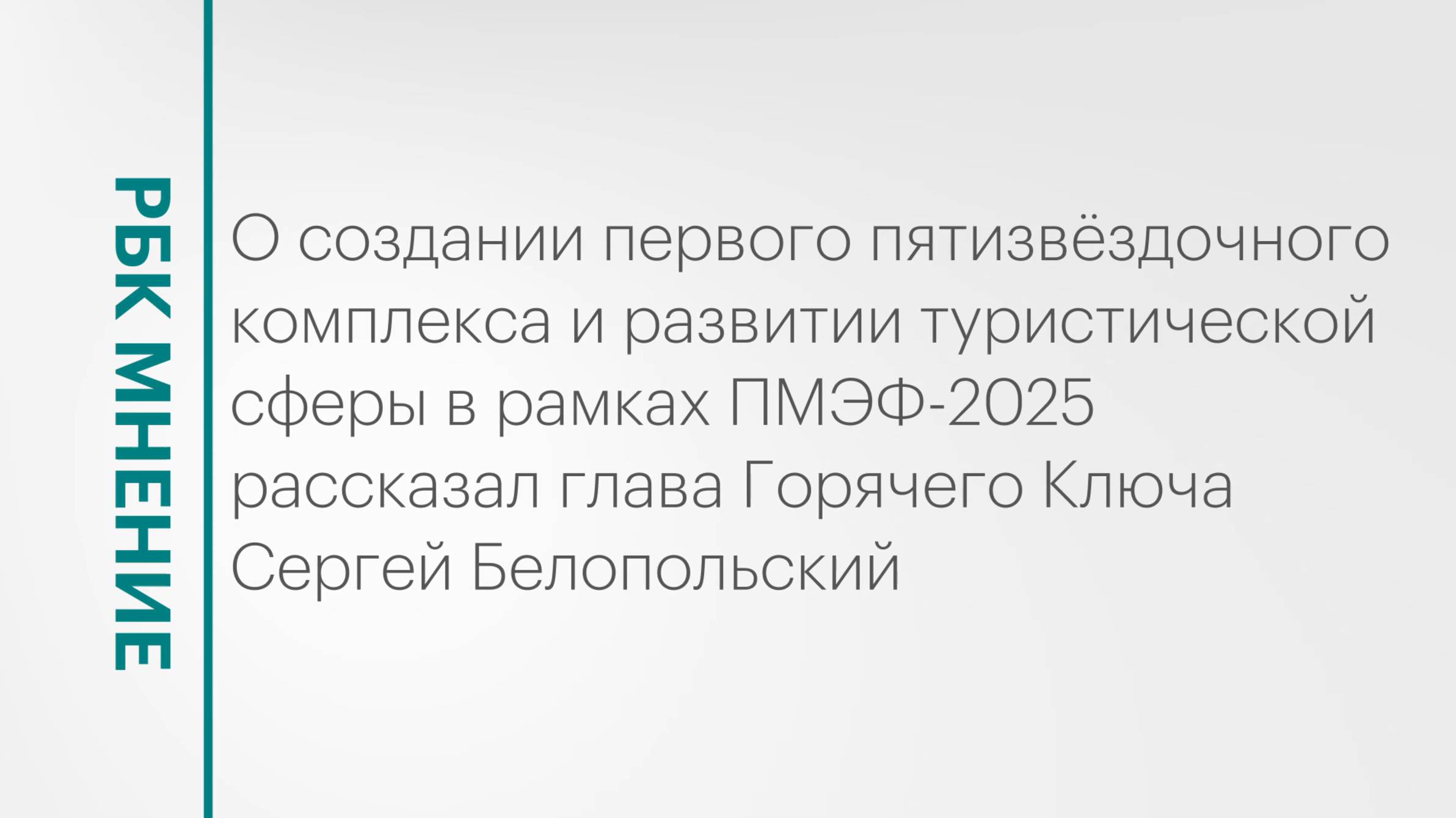 Развитие туристической сферы в Горячем Ключе || РБК Мнение