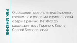 Развитие туристической сферы в Горячем Ключе || РБК Мнение