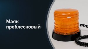 Маяк стробоскоп, оранжевый проблесковый