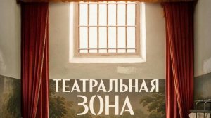 Театральная зона
