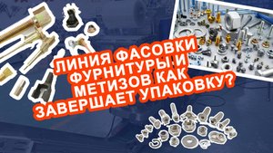 Линия фасовки фурнитуры и метизов