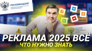 Все о рекламе в 2025: как не получить штраф?