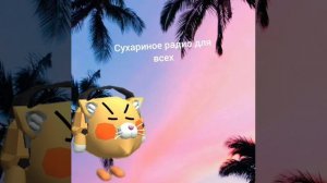 радио от моего друга захар сухарь