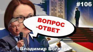 Владимир Боглаев:/кто воспитал Набиуллину/Платошкин/АвтоВАЗ Вопрос-ответ, выпуск 106.