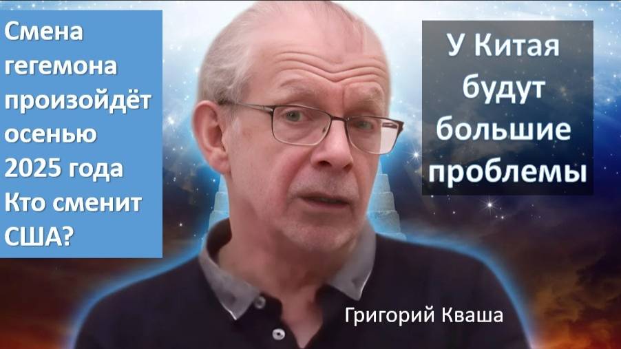 Григорий Кваша: смена мирового лидера и вечный мир в 2025