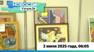 Новости Алтайского края 2 июля 2025 года, выпуск в 6:05